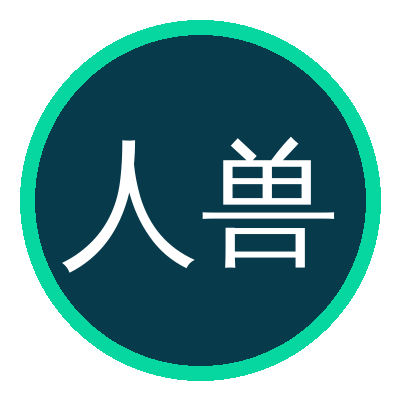 人兽