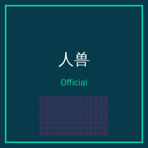 人兽公众号二维码